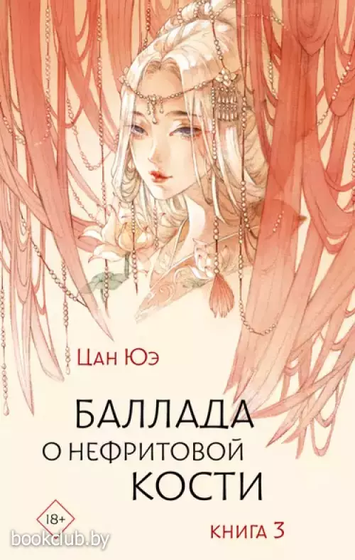 Баллада о нефритовой кости. Книга 3