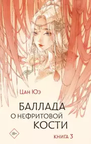 Баллада о нефритовой кости. Книга 3, Цан Юэ