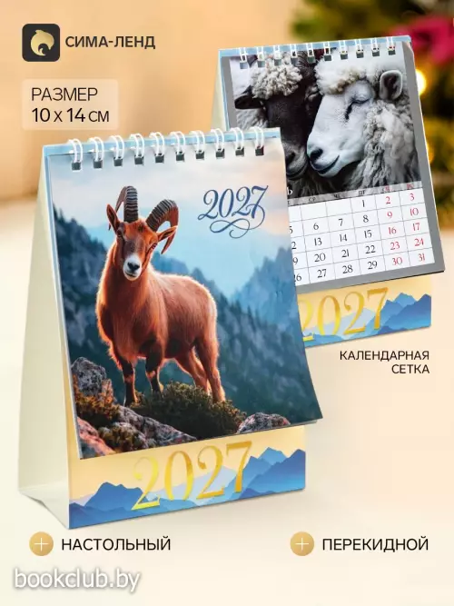 Календарь-домик 2027 «Фотореализм»