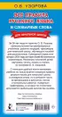Все правила русского языка и словарные слова. Для начальной школы