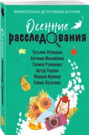 Осенние расследования