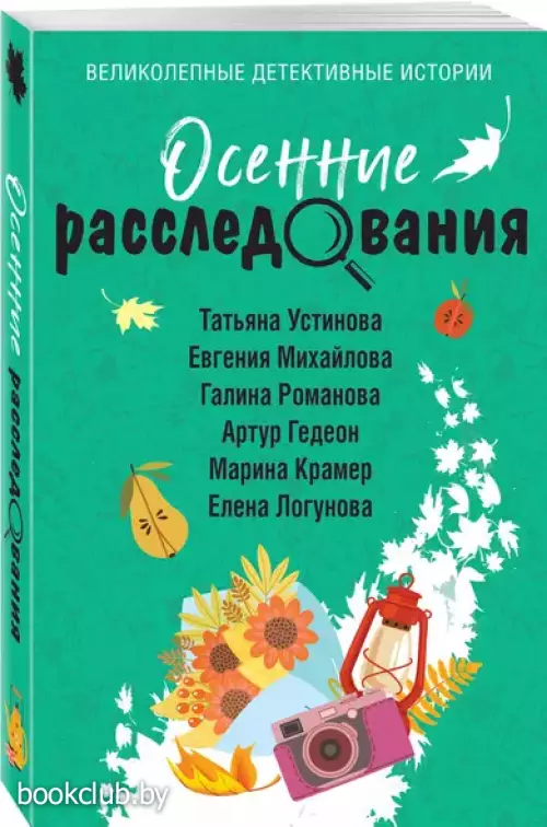 Осенние расследования