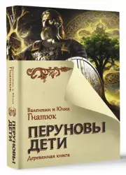 Перуновы дети. Деревянная книга (тв)