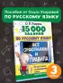 15 000 заданий по русскому языку. Все орфограммы и правила. 3 класс
