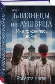 Близнецы из Аушвица. Мне приснилась война (#1)