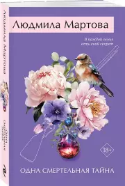 Одна смертельная тайна