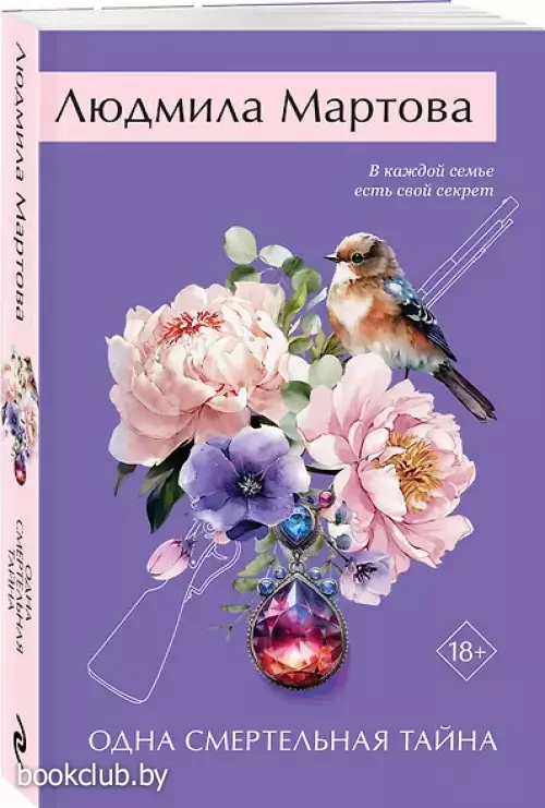 Одна смертельная тайна