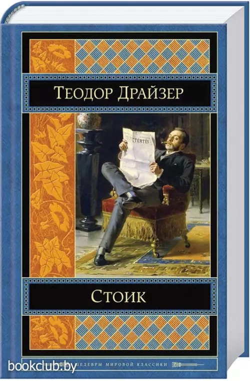 Стоик (Зарубежная литература. Шедевры мировой классики)