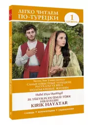 Самые известные турецкие рассказы XX века. Поломанные жизни. Уровень 1 = 20, Зия Халит