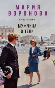 Мужчина в тени (Будни судьи Ирины Поляковой #15), Воронова Мария