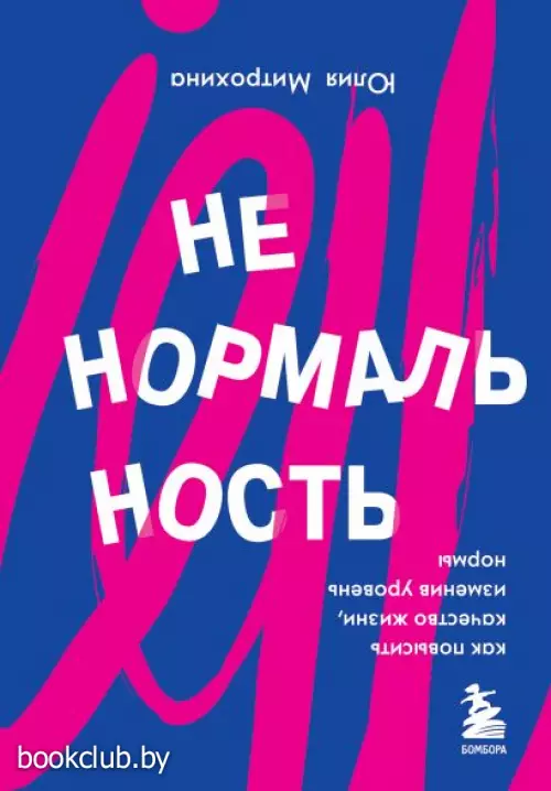 Ненормальность. Как повысить качество жизни, изменив уровень нормы (тв)