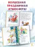 Большая книга Деда Мороза. Сказки. Стихи. Песенки