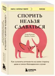 Спорить нельзя сдаваться. Как склонять оппонента на свою сторону даже в самом безнадежном случае, Питер Богоссян, Линдси Джеймс