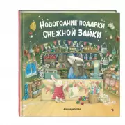 Новогодние подарки Снежной Зайки (ил. Р. Харри), Ребекка Харри