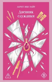 Дневник служанки