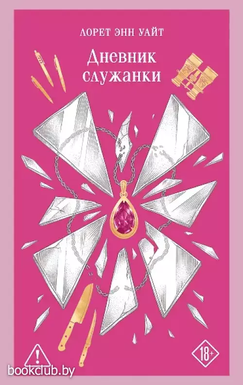 Дневник служанки
