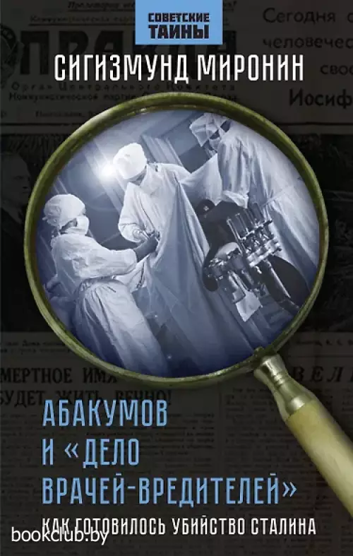 Абакумов и «Дело врачей-вредителей». Как готовилось убийство Сталина