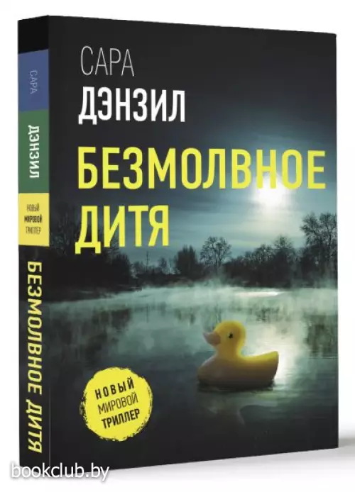 Безмолвное дитя (м)