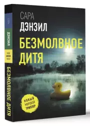 Безмолвное дитя (м)