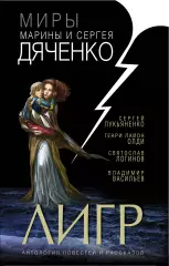 Лигр, Марина Дяченко Лигр, Марина Дяченко