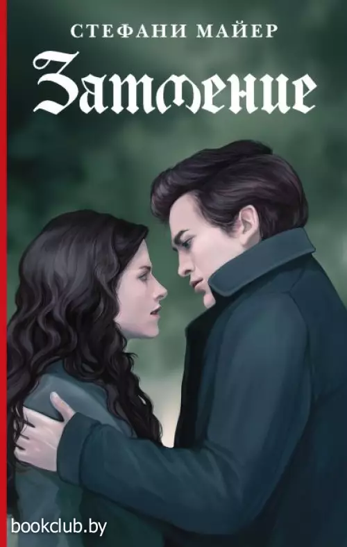  Затмение. Новое издание