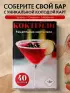 Коктейли. Рецепты на карточках