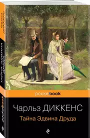 Тайна Эдвина Друда (Pocket book), Чарльз Диккенс