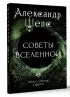 Тайное собрание. Trinity I. Советы Вселенной