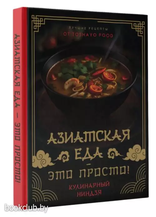 Азиатская еда – это просто! Кулинарный ниндзя. Лучшие рецепты от TOSHAYO FOOD