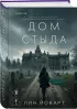 Дом стыда