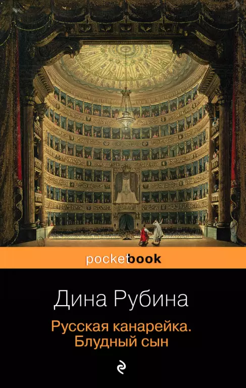 Русская канарейка. Блудный сын Русская канарейка. Блудный сын