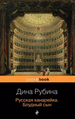 Русская канарейка. Блудный сын, Дина Рубина Русская канарейка. Блудный сын, Дина Рубина