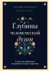 Глубины человеческой души. 3 шага для обретения внутреннего покоя и гармонии Глубины человеческой души. 3 шага для обретения внутреннего покоя и гармонии