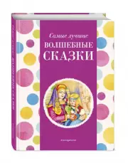Самые лучшие волшебные сказки (с крупными буквами, ил. Т. Фадеевой, Н. Ящука)