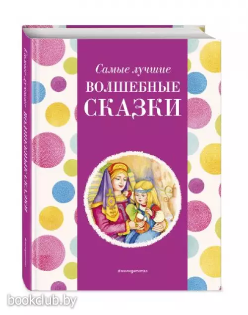 Самые лучшие волшебные сказки (с крупными буквами, ил. Т. Фадеевой, Н. Ящука)