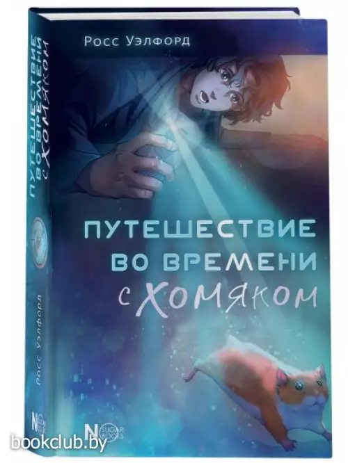 Путешествие во времени с хомяком (2023)