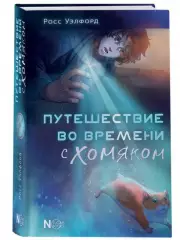 Путешествие во времени с хомяком (2023)