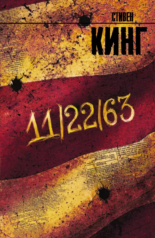 11/22/63 (Король на все времена) 11/22/63 (Король на все времена)