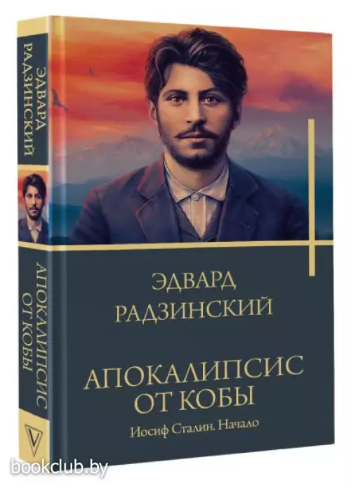 Апокалипсис от Кобы. Иосиф Сталин. Начало