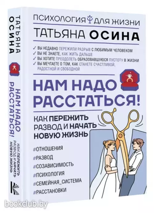 Нам надо расстаться! Как пережить развод и начать новую жизнь