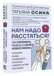 Нам надо расстаться! Как пережить развод и начать новую жизнь, Татьяна Осина