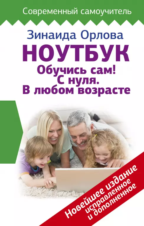 Ноутбук. Обучись сам! С нуля. В любом возрасте Ноутбук. Обучись сам! С нуля. В любом возрасте
