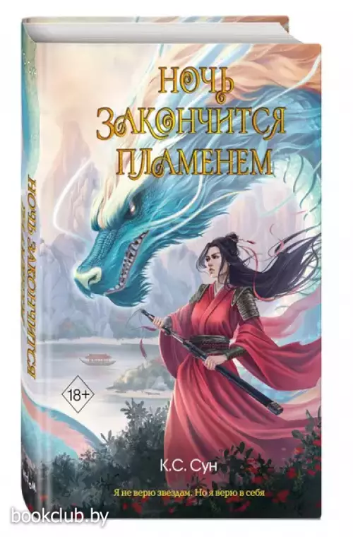 Ночь закончится пламенем