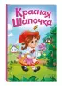 Красная Шапочка (ил. А. Серебренниковой)