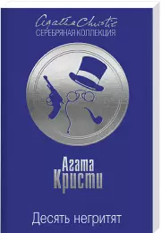 Десять негритят (2017), Агата Кристи