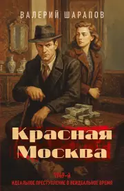 Красная Москва, Шарапов Валерий