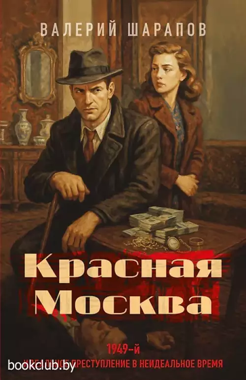 Красная Москва
