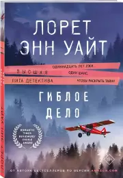 Гиблое дело, Энн Уайт Лорет