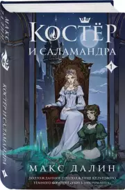 Костер и Саламандра. Книга 1, Макс Далин