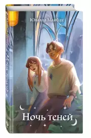 Ночь теней (#2), Юлиана Майбах